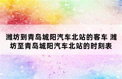 潍坊到青岛城阳汽车北站的客车 潍坊至青岛城阳汽车北站的时刻表